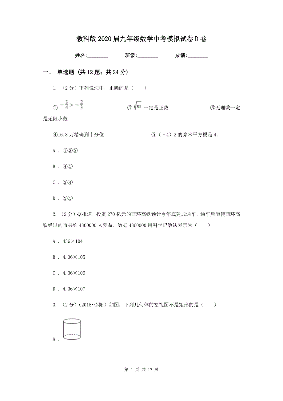 教科版2020届九年级数学中考模拟试卷D卷.doc_第1页