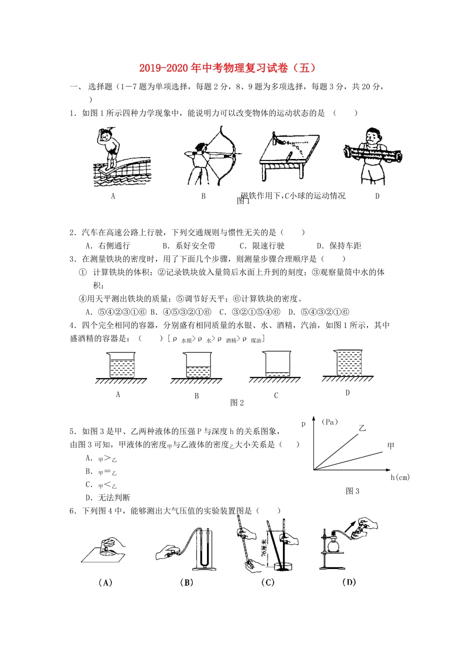 2019-2020年中考物理复习试卷（五）.doc_第1页