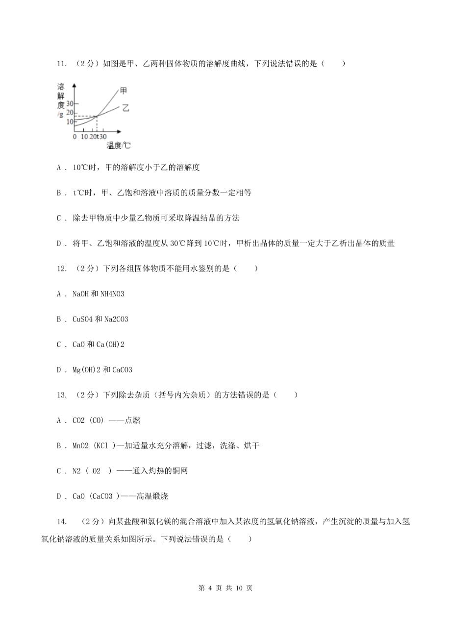 鲁教版2019-2020学年九年级化学中考二模考试试卷A卷.doc_第4页