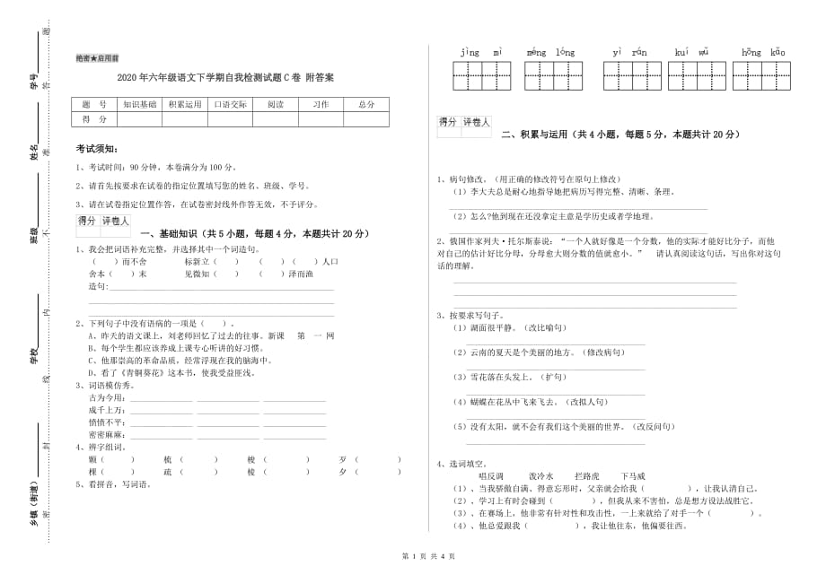 2020年六年级语文下学期自我检测试题C卷 附答案.doc_第1页