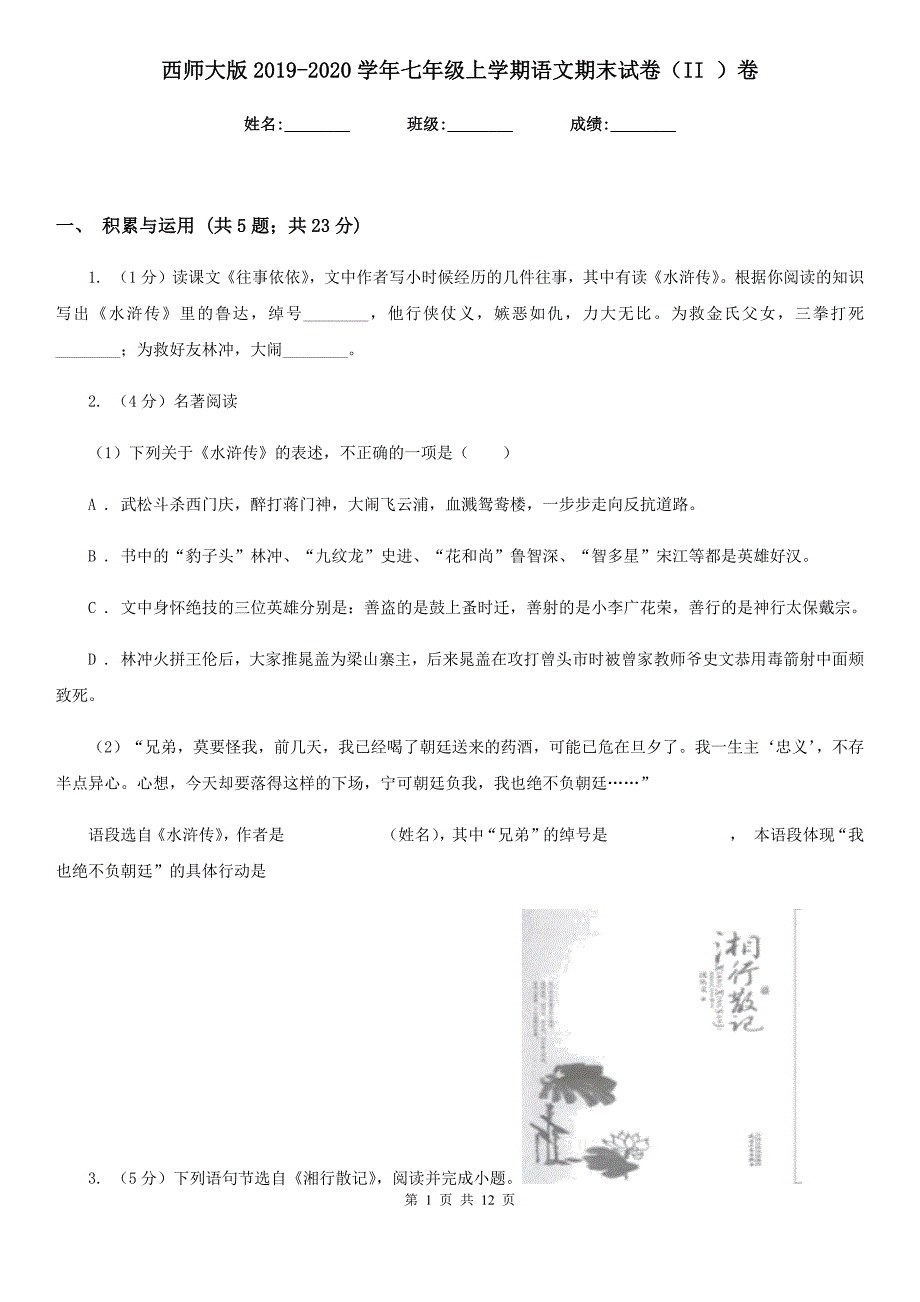 西师大版2019-2020学年七年级上学期语文期末试卷（II ）卷.doc_第1页