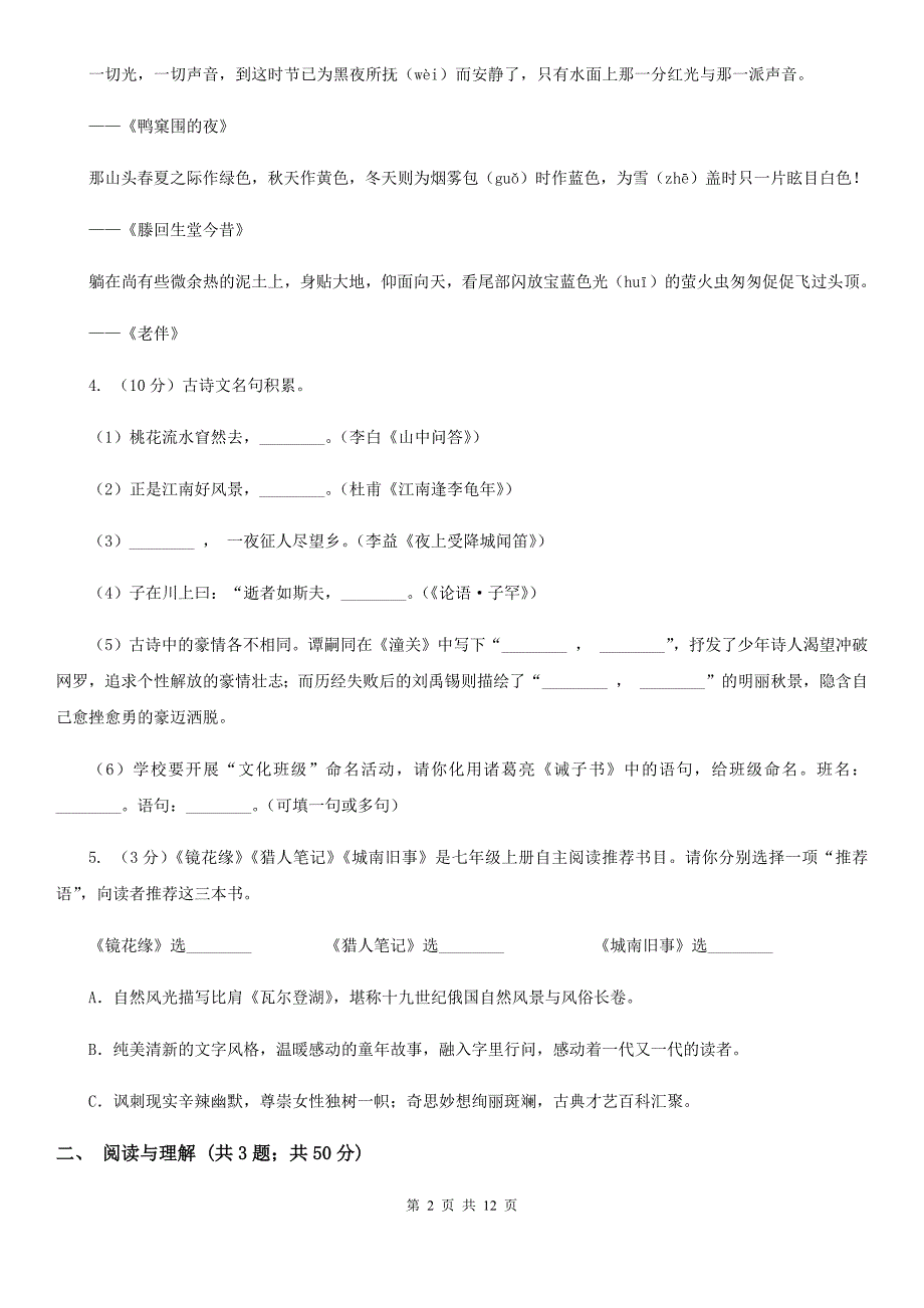 西师大版2019-2020学年七年级上学期语文期末试卷（II ）卷.doc_第2页