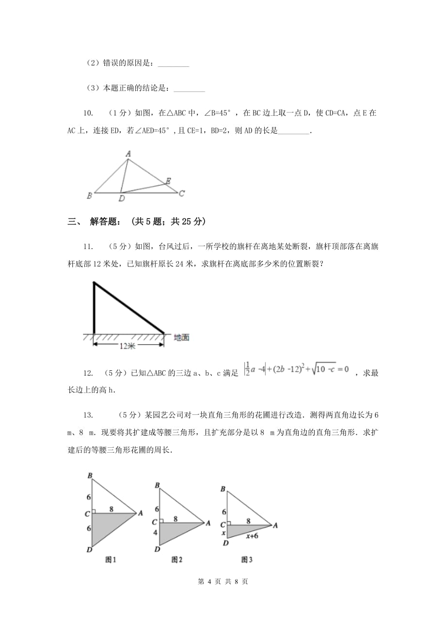 2019-2020学年数学北师大版八年级上册1.2《一定是直角三角形吗》同步训练G卷.doc_第4页