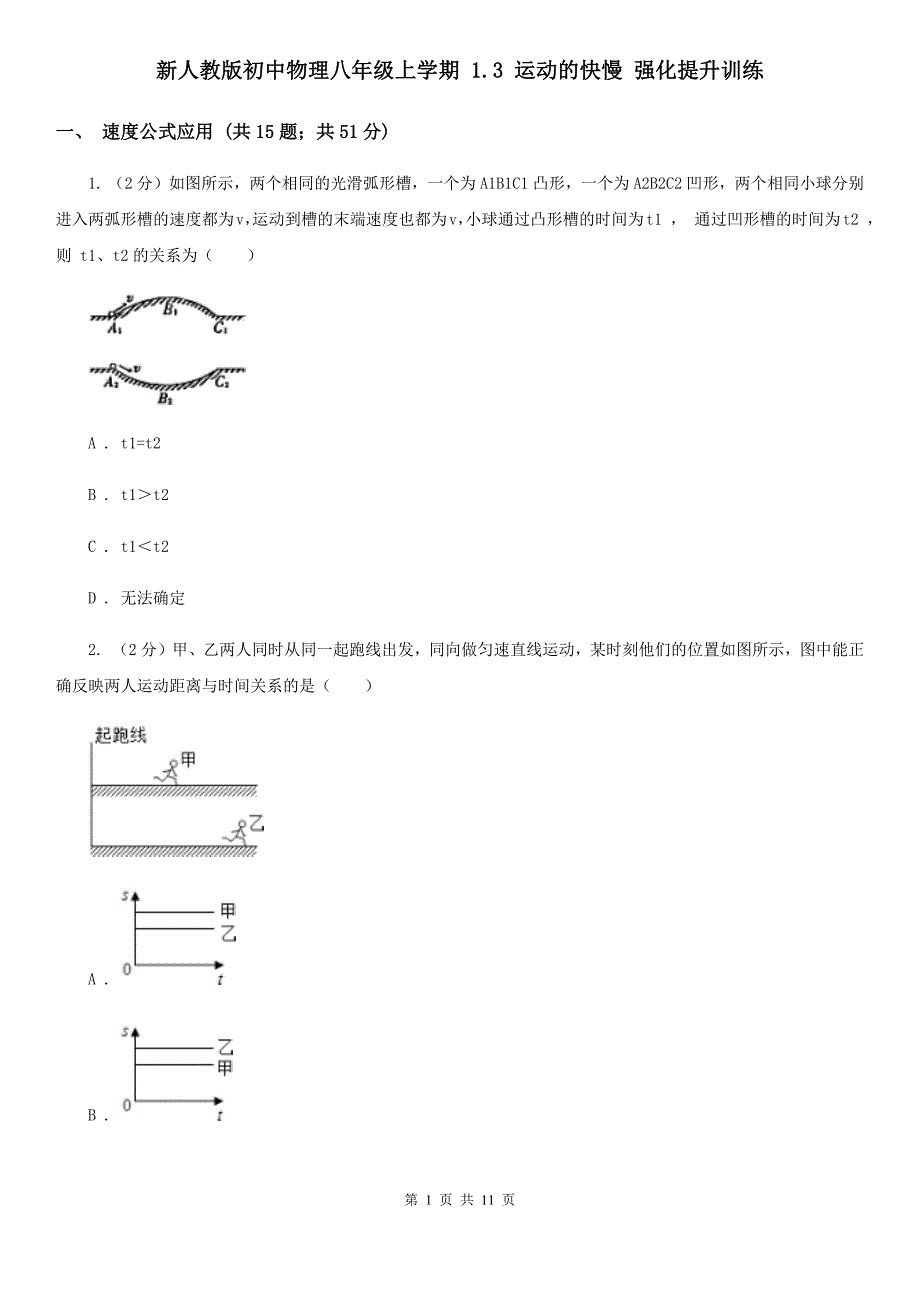 新人教版初中物理八年级上学期 1.3 运动的快慢 强化提升训练.doc_第1页