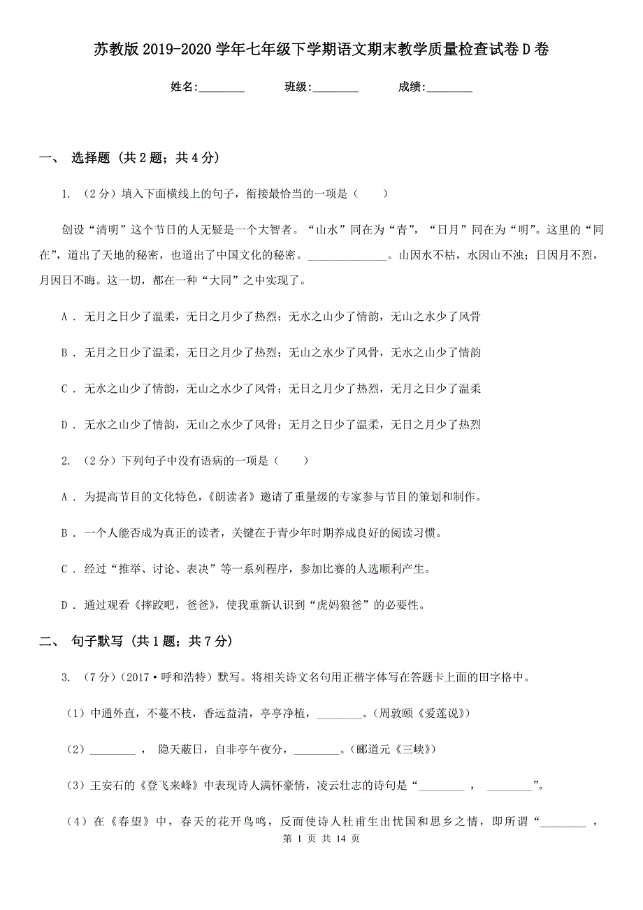 苏教版2019-2020学年七年级下学期语文期末教学质量检查试卷D卷.doc_第1页