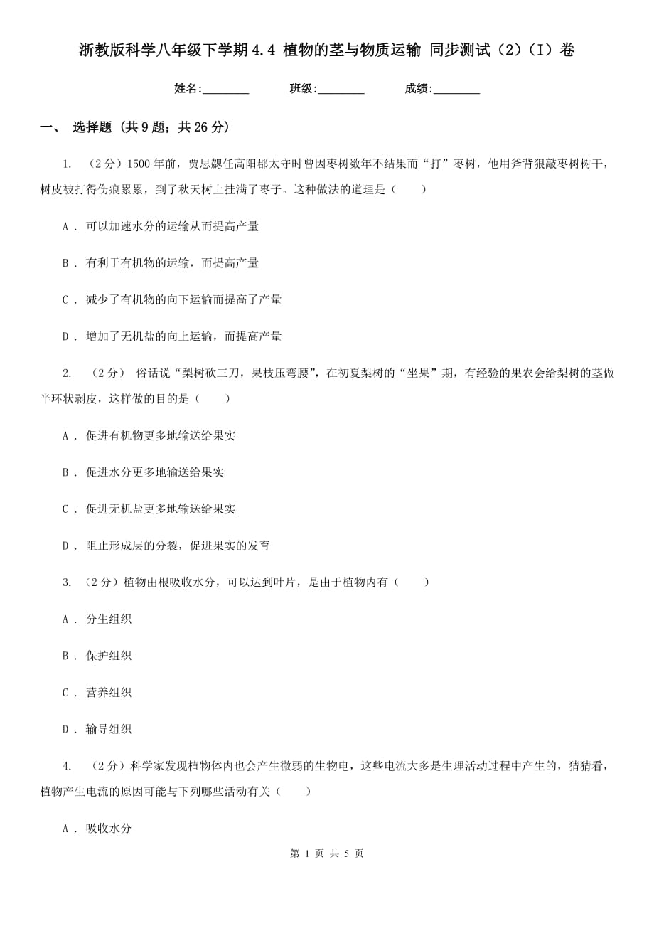 浙教版科学八年级下学期4.4植物的茎与物质运输同步测试（2）（I）卷.doc_第1页