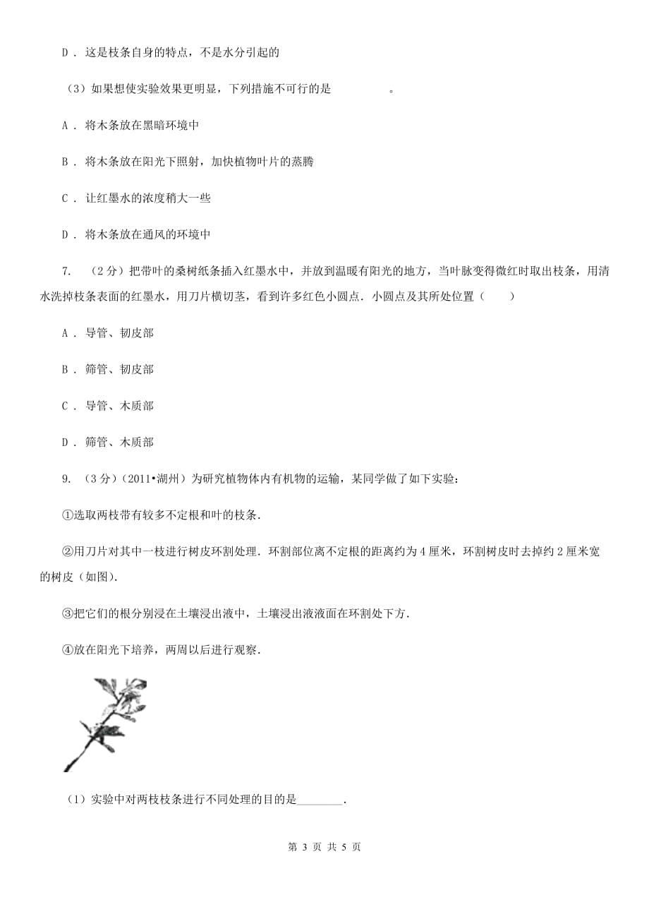 浙教版科学八年级下学期4.4植物的茎与物质运输同步测试（2）（I）卷.doc_第3页