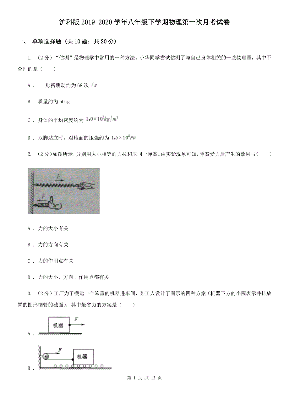 沪科版2019-2020学年八年级下学期物理第一次月考试卷 .doc_第1页