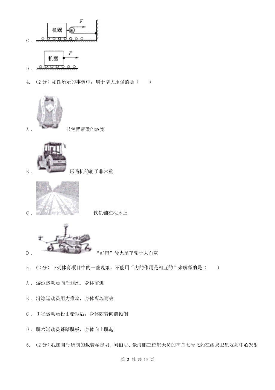 沪科版2019-2020学年八年级下学期物理第一次月考试卷 .doc_第2页