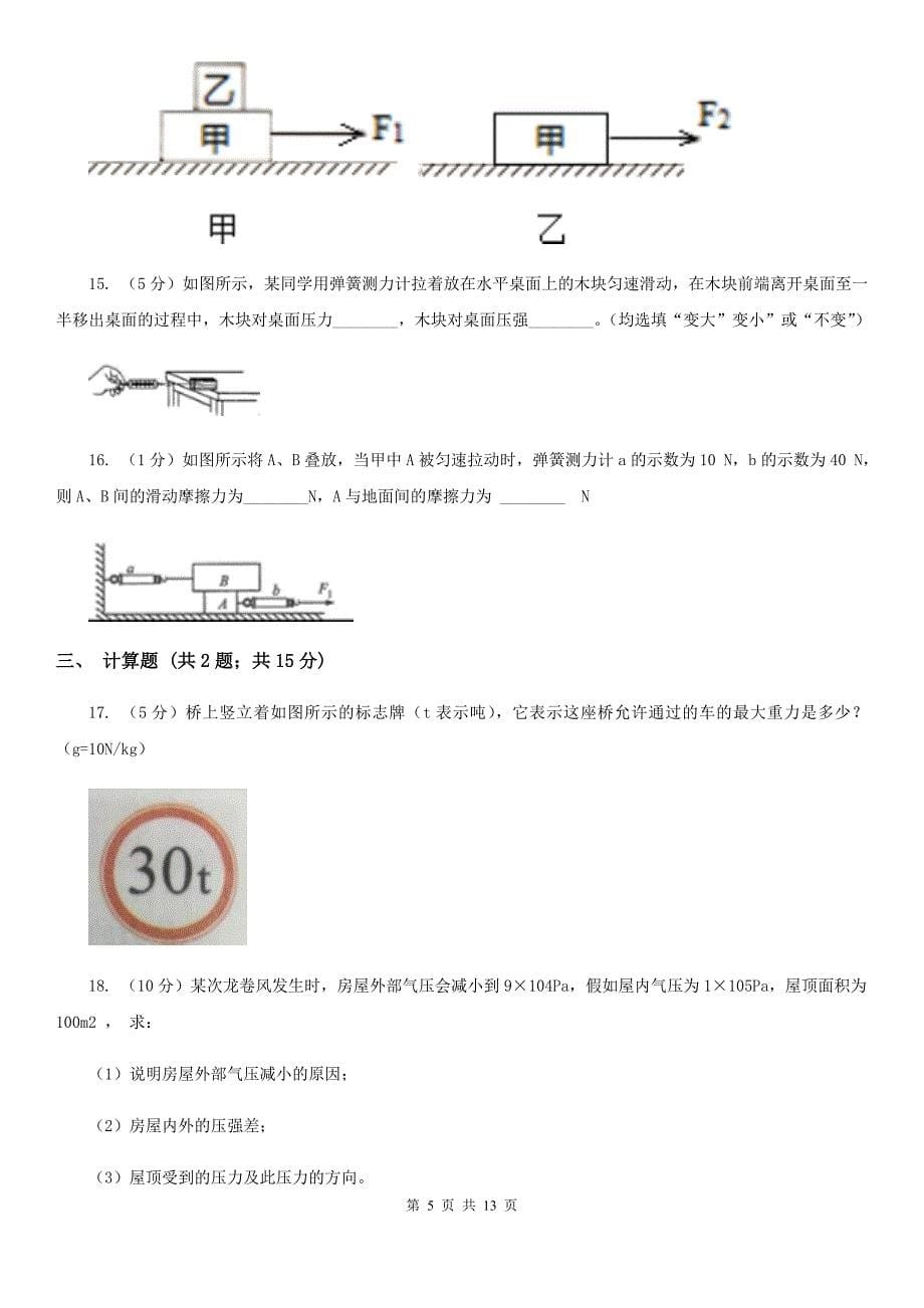 沪科版2019-2020学年八年级下学期物理第一次月考试卷 .doc_第5页