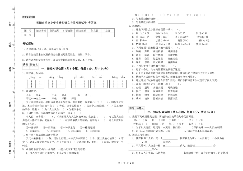 朝阳市重点小学小升初语文考前检测试卷 含答案.doc_第1页