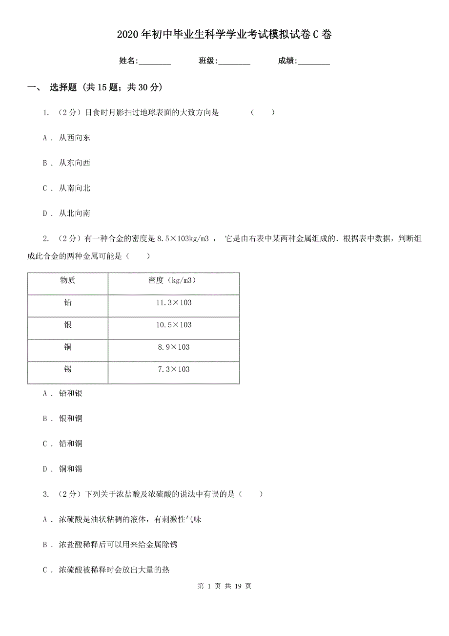 2020年初中毕业生科学学业考试模拟试卷C卷.doc_第1页