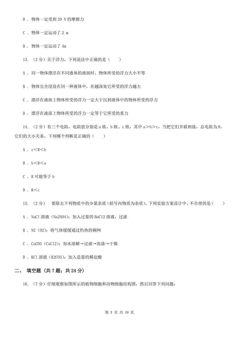 2020年初中毕业生科学学业考试模拟试卷C卷.doc_第5页