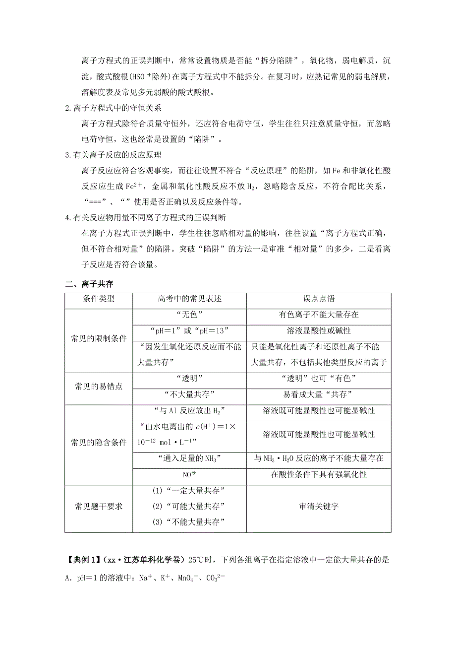 2019-2020年高考化学 艺体生百日冲刺 专题四 离子反应讲练.doc_第4页