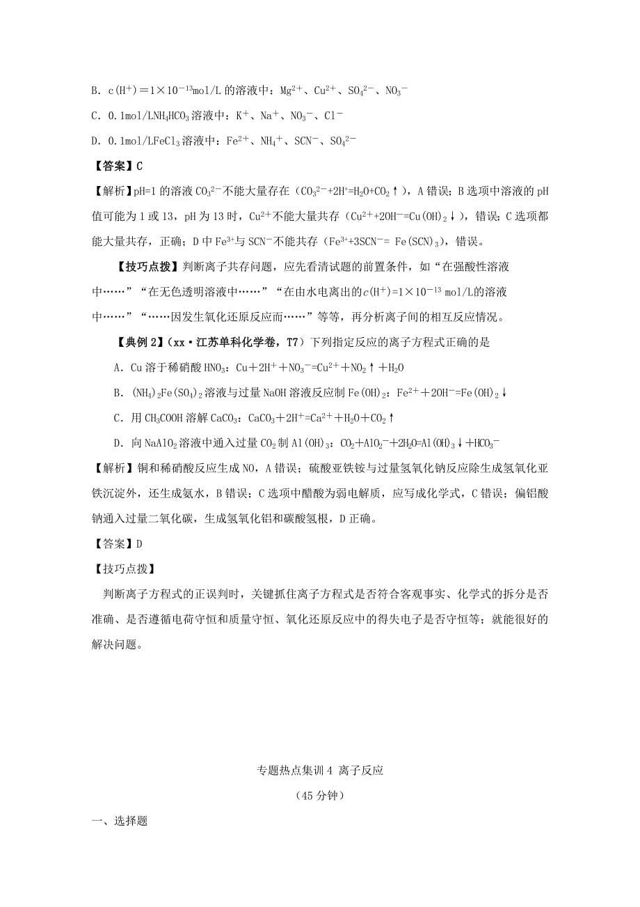 2019-2020年高考化学 艺体生百日冲刺 专题四 离子反应讲练.doc_第5页