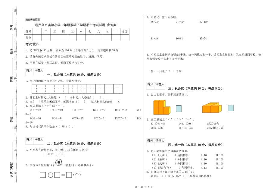 葫芦岛市实验小学一年级数学下学期期中考试试题 含答案.doc_第1页