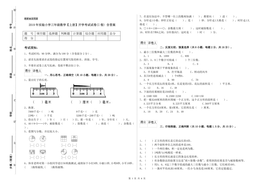 2019年实验小学三年级数学【上册】开学考试试卷（I卷） 含答案.doc_第1页