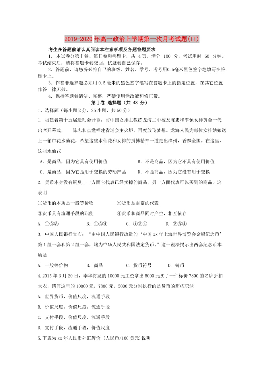 2019-2020年高一政治上学期第一次月考试题（II）.doc_第1页