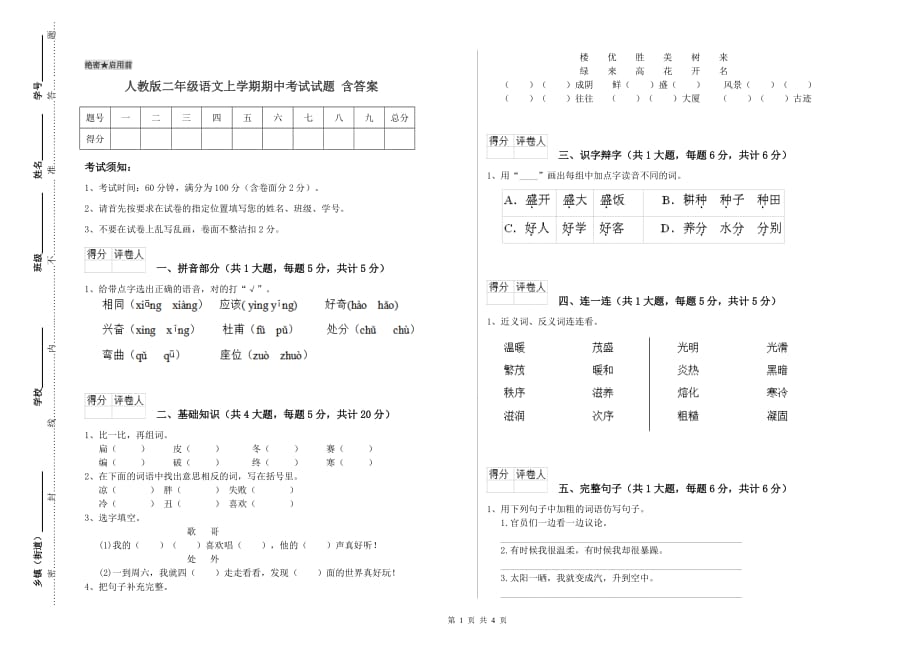 人教版二年级语文上学期期中考试试题 含答案.doc_第1页