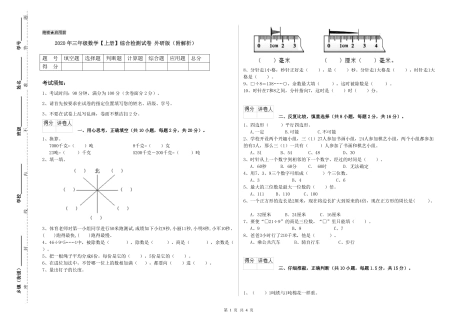 2020年三年级数学【上册】综合检测试卷 外研版（附解析）.doc_第1页