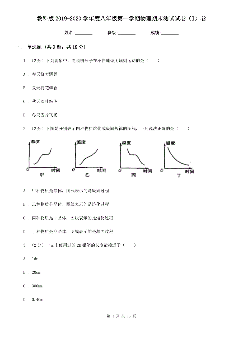 教科版2019-2020学年度八年级第一学期物理期末测试试卷（I）卷.doc_第1页