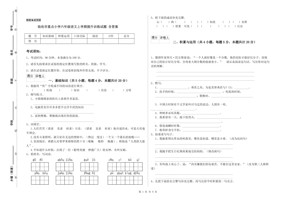 临沧市重点小学六年级语文上学期提升训练试题 含答案.doc_第1页