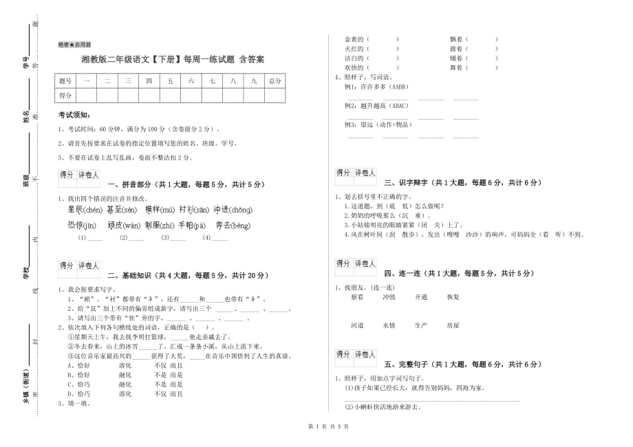 湘教版二年级语文【下册】每周一练试题 含答案.doc_第1页