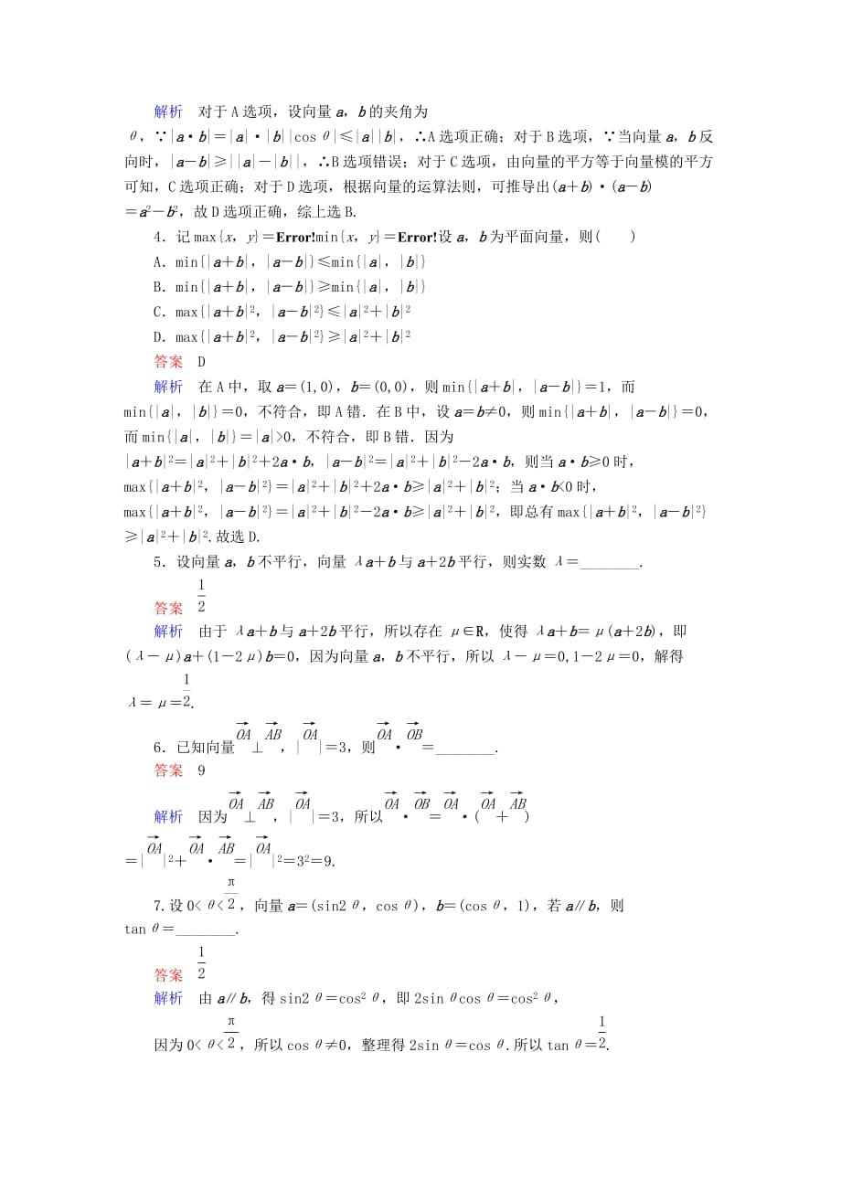 2019-2020年高考数学异构异模复习第五章平面向量5.1.1平面向量的线性运算及几何意义撬题文.DOC_第2页