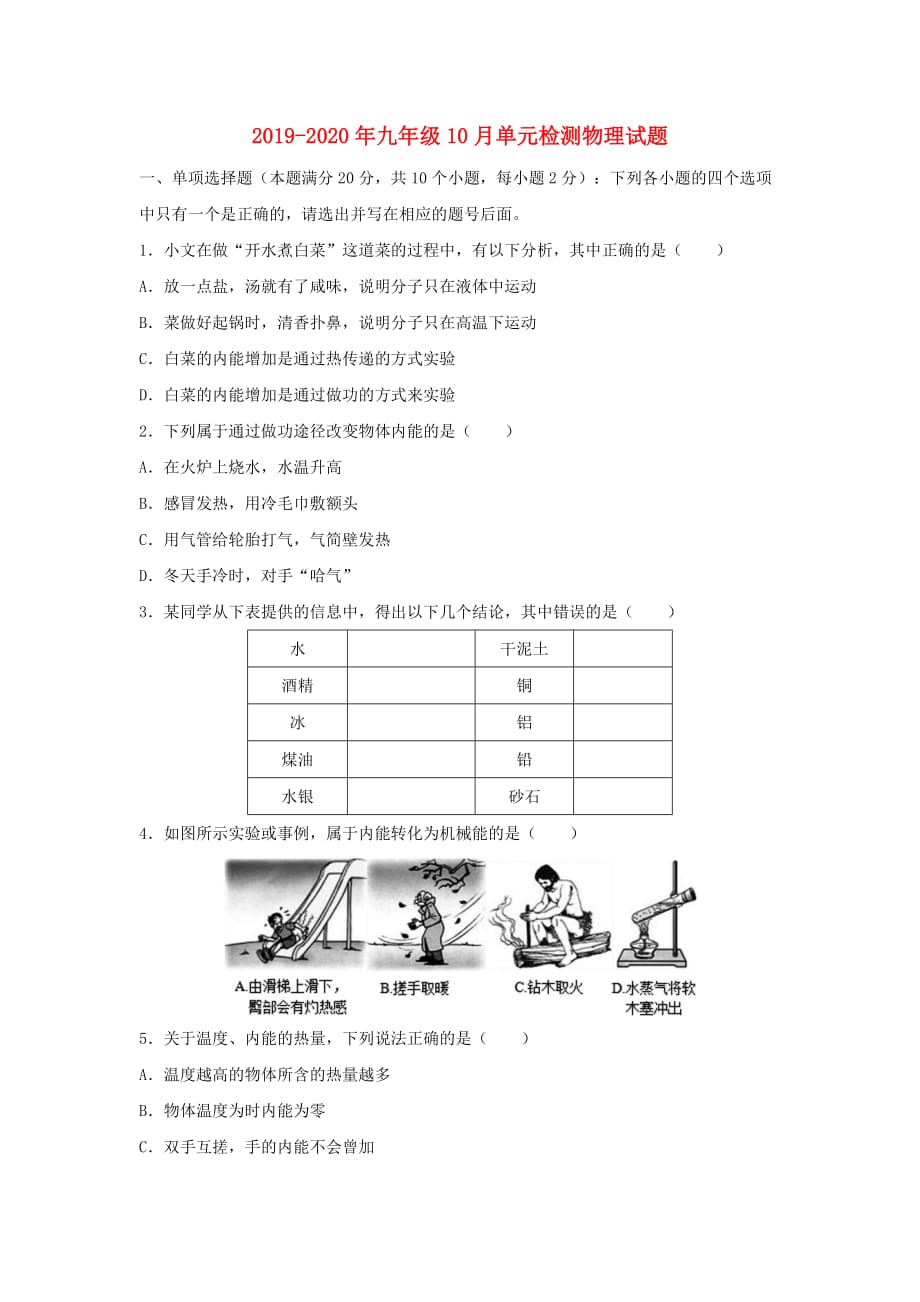 2019-2020年九年级10月单元检测物理试题.doc_第1页