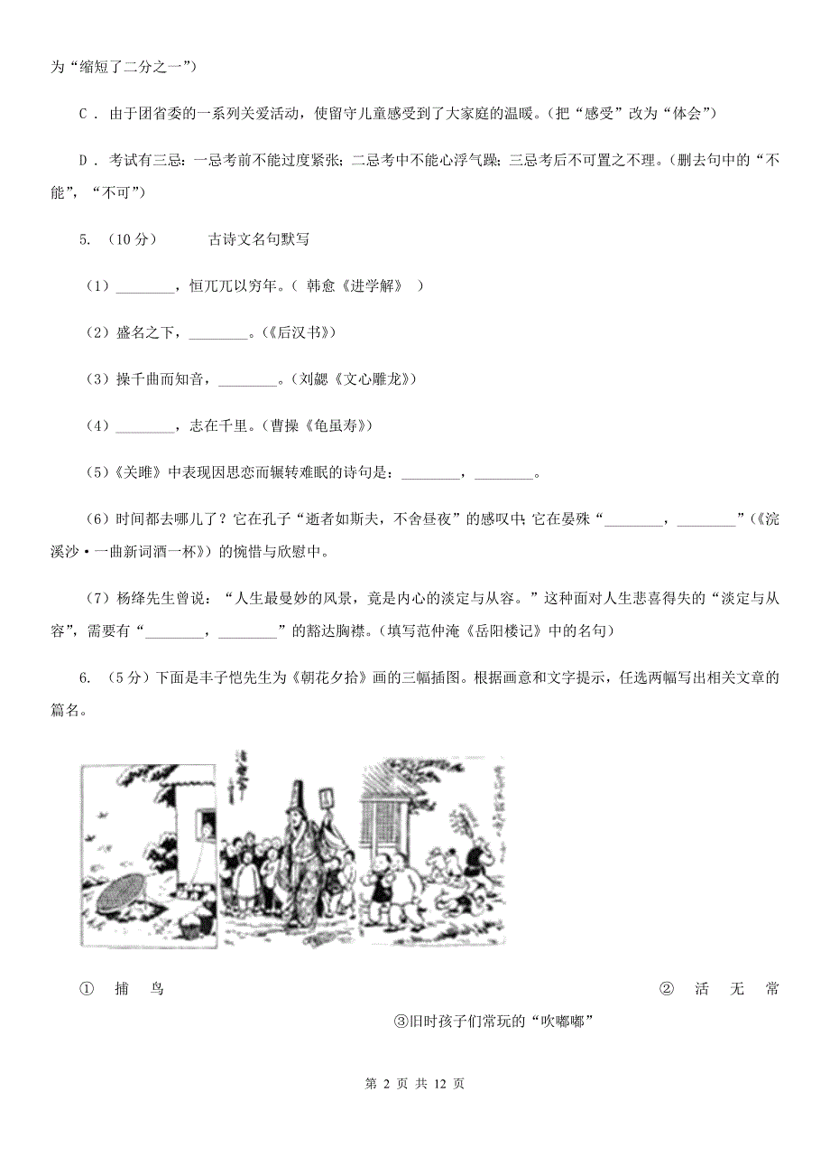 河大版八校联谊2019-2020学年七年级上学期语文12月联考试卷.doc_第2页