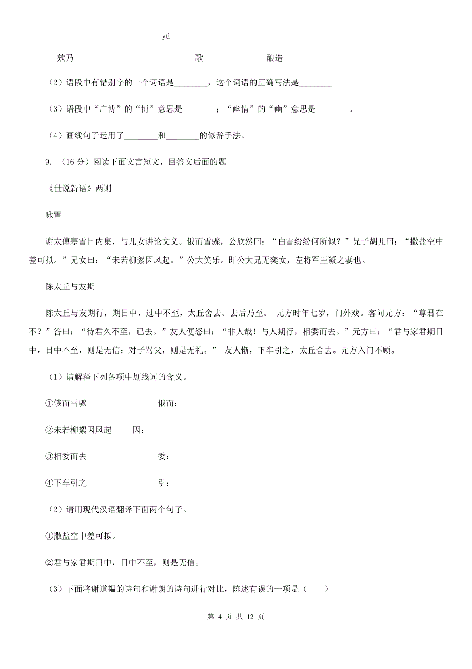 河大版八校联谊2019-2020学年七年级上学期语文12月联考试卷.doc_第4页