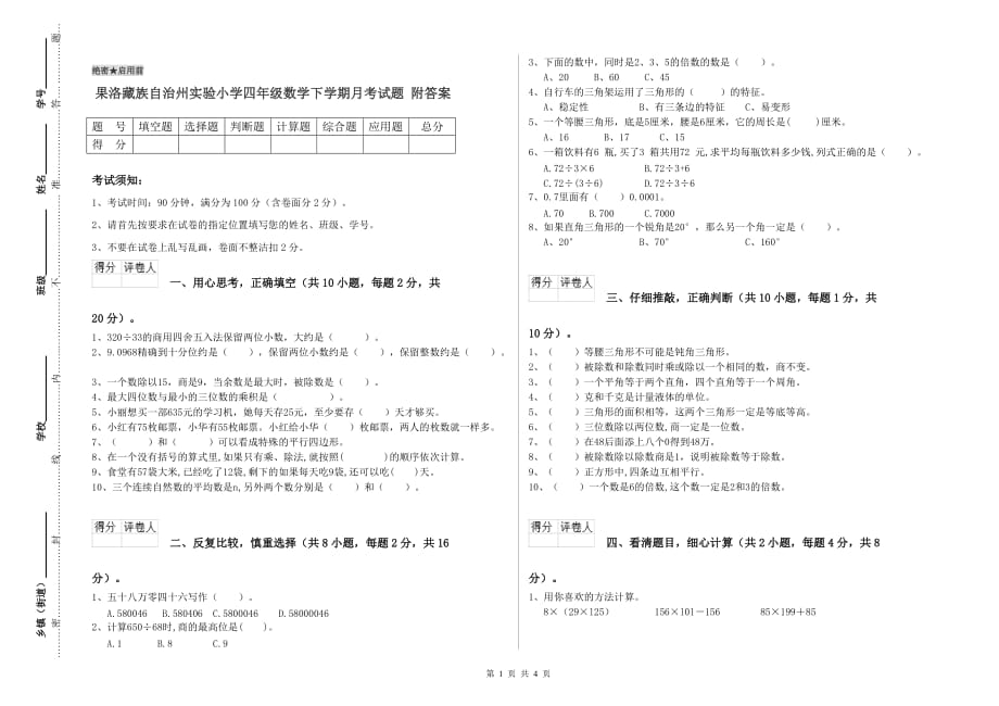 果洛藏族自治州实验小学四年级数学下学期月考试题 附答案.doc_第1页