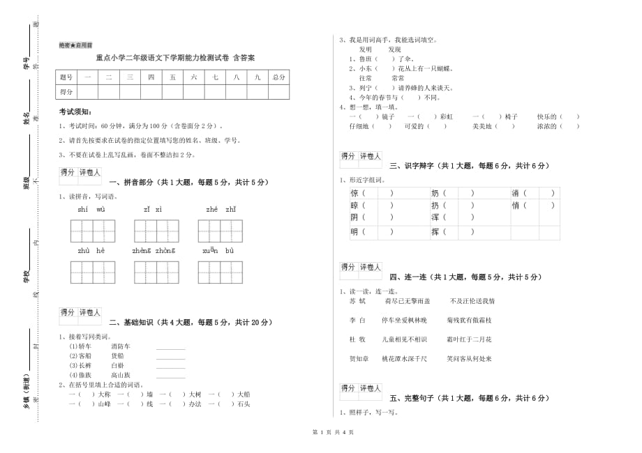 重点小学二年级语文下学期能力检测试卷 含答案.doc_第1页