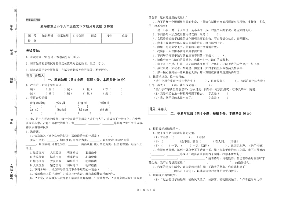 威海市重点小学六年级语文下学期月考试题 含答案.doc_第1页