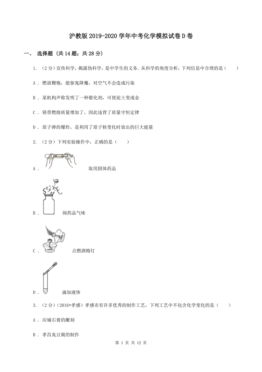 沪教版2019-2020学年中考化学模拟试卷D卷.doc_第1页