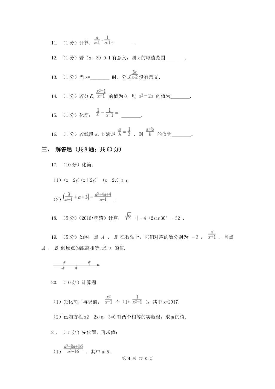 人教版八年级数学上册 第十五章分式 单元检测a卷C卷.doc_第4页