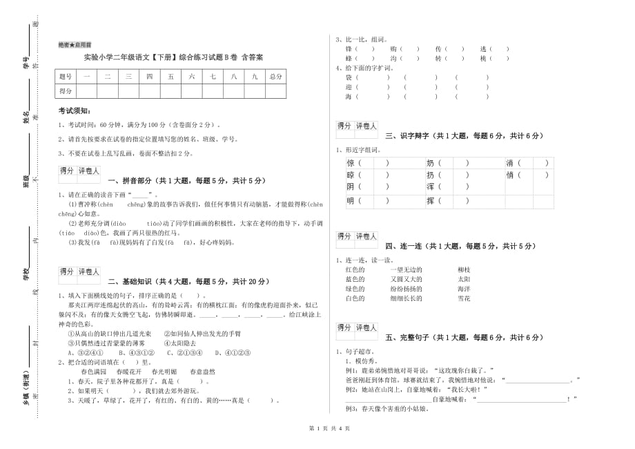 实验小学二年级语文【下册】综合练习试题B卷 含答案.doc_第1页