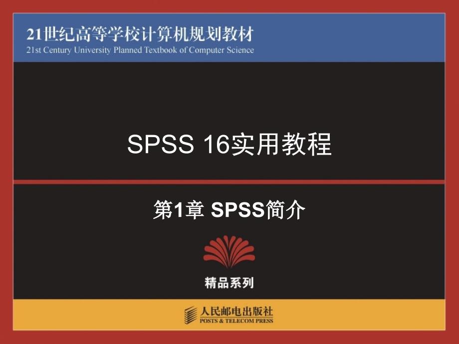 《spss16使用教程》PPT课件.ppt_第1页