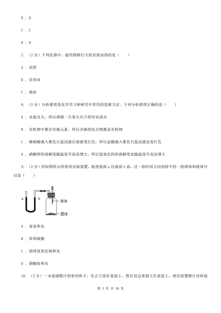 北师大版2019-2020学年上学期八年级科学教学质量检测（一）（II）卷.doc_第3页