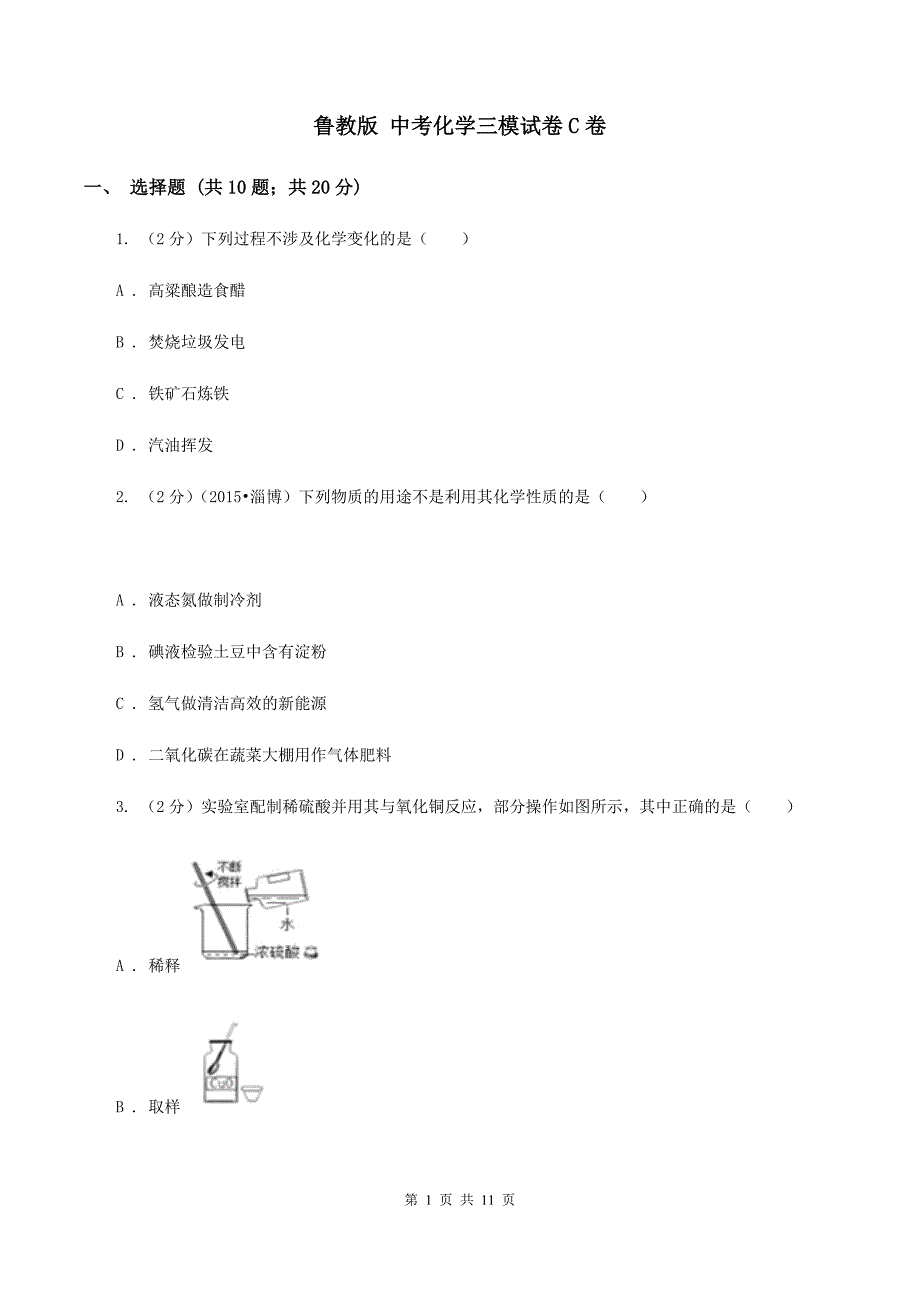 鲁教版 中考化学三模试卷C卷.doc_第1页