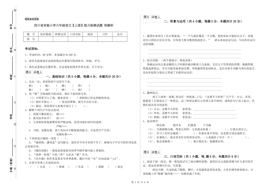 四川省实验小学六年级语文【上册】能力检测试题 附解析.doc_第1页