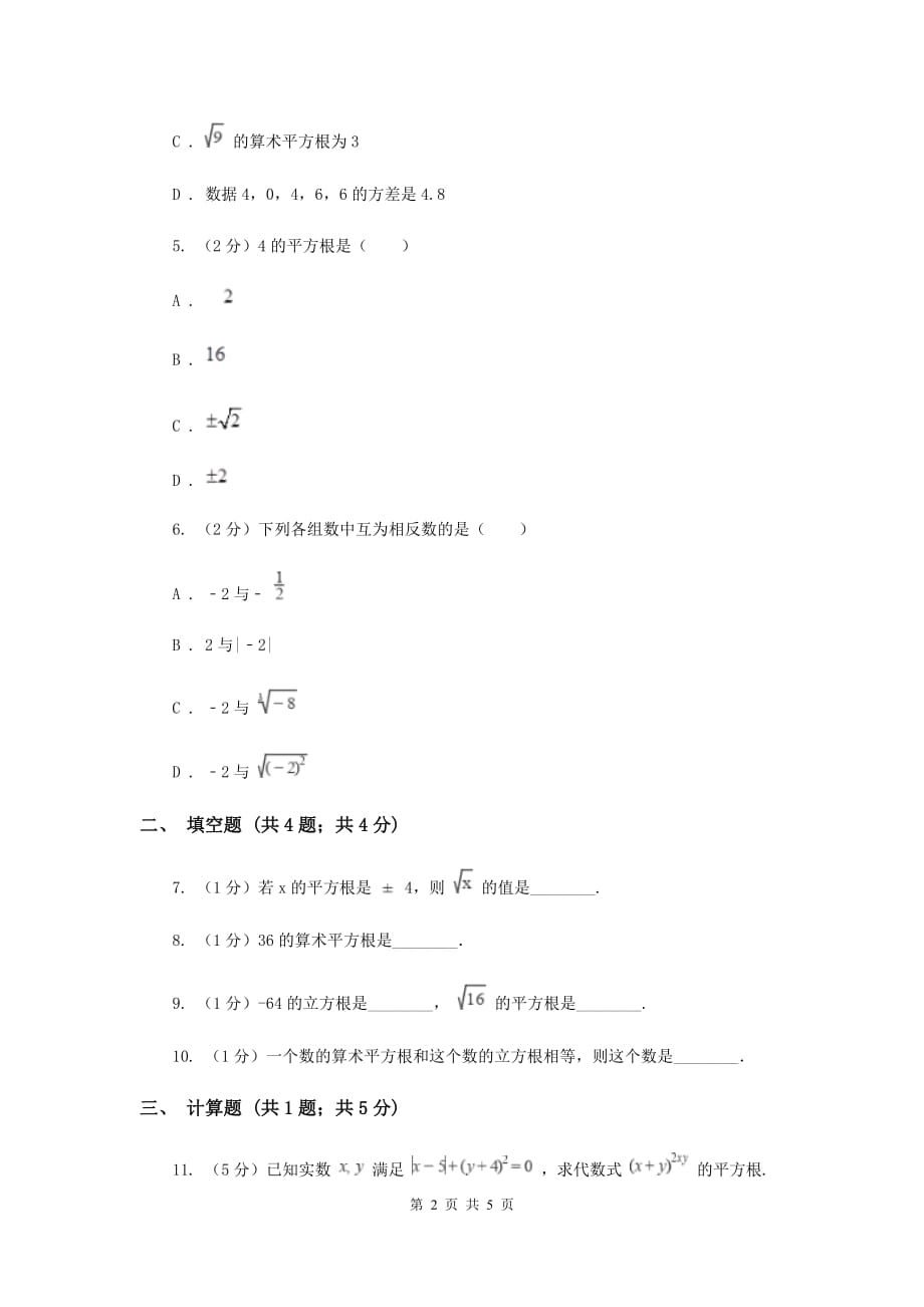 初中数学北师大版八年级上学期第二章2.2平方根D卷.doc_第2页