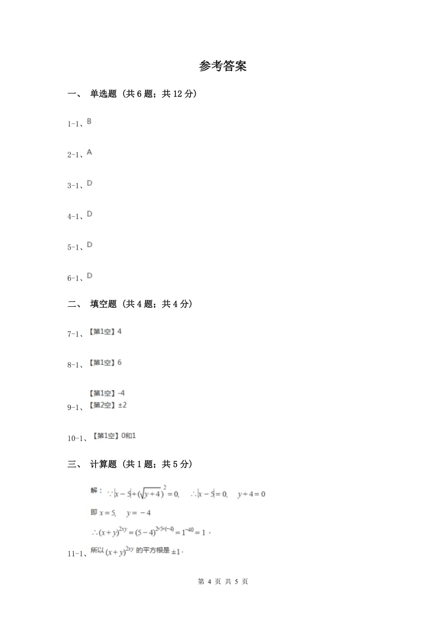 初中数学北师大版八年级上学期第二章2.2平方根D卷.doc_第4页