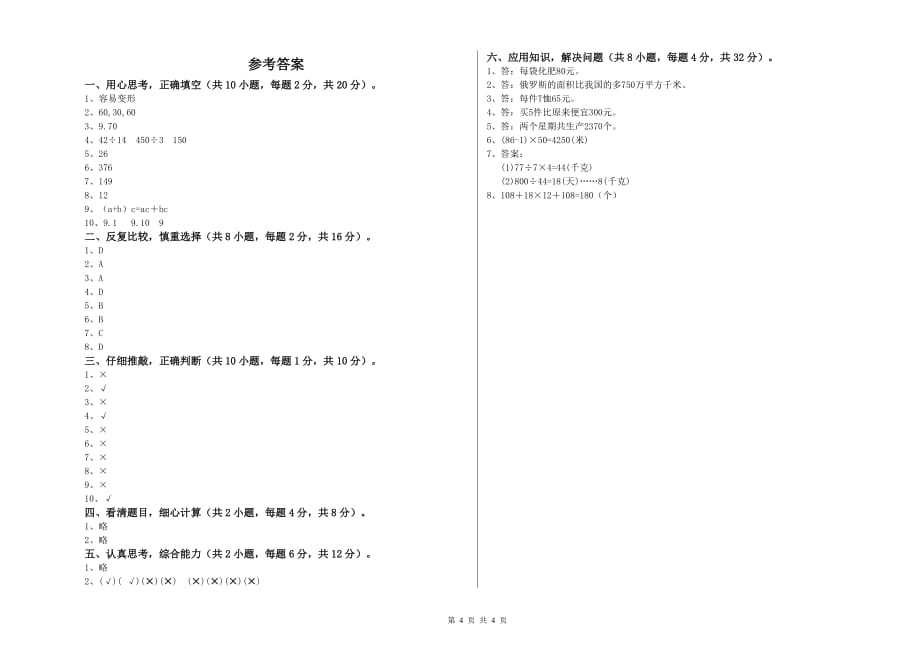 2020年四年级数学上学期全真模拟考试试题 湘教版（含答案）.doc_第4页