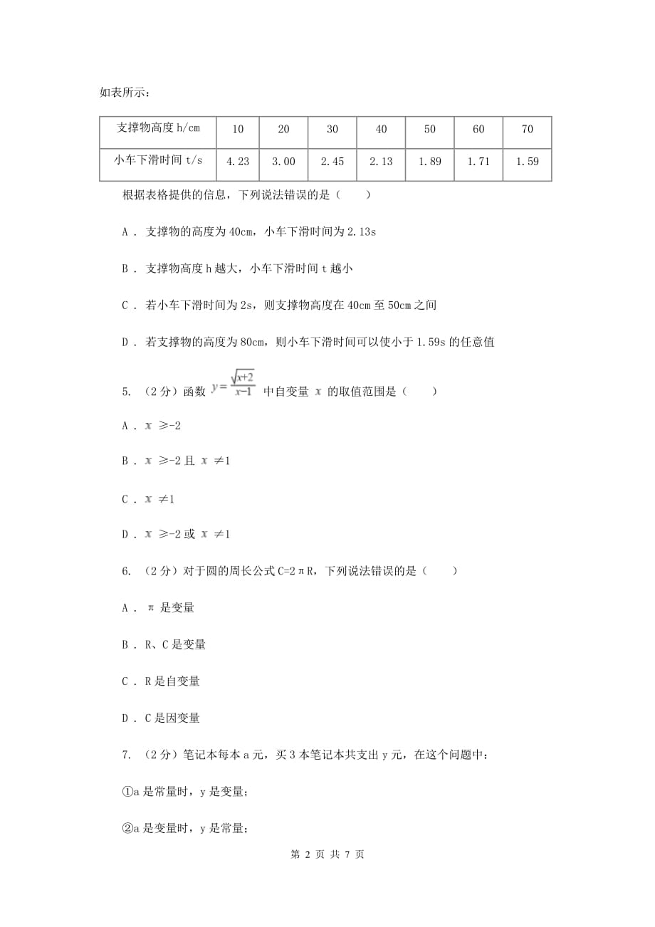 2019-2020学年北师大版数学七年级下册同步训练：3.1用表格表示的变量间关系（I）卷.doc_第2页