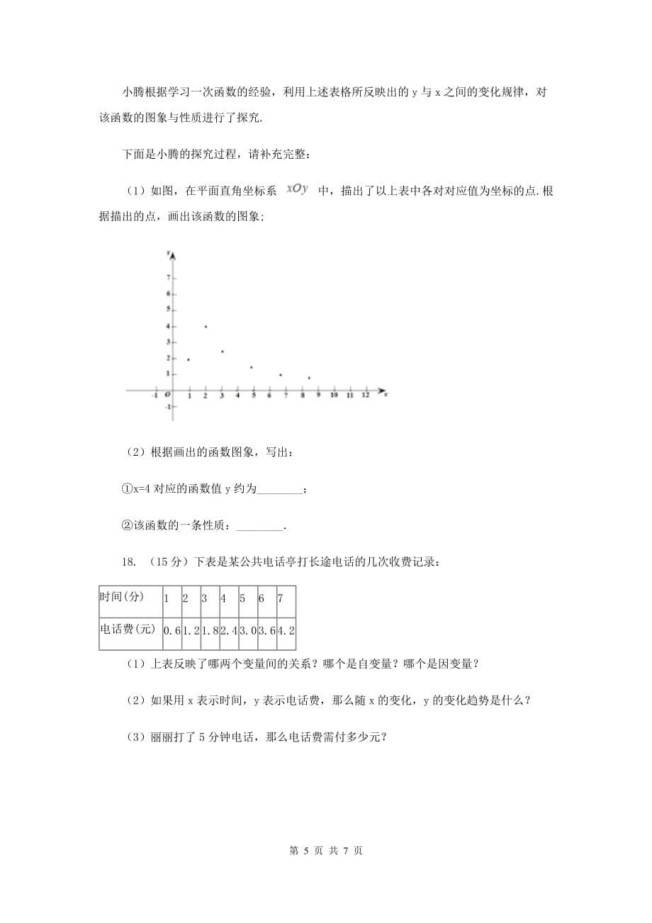 2019-2020学年北师大版数学七年级下册同步训练：3.1用表格表示的变量间关系（I）卷.doc_第5页