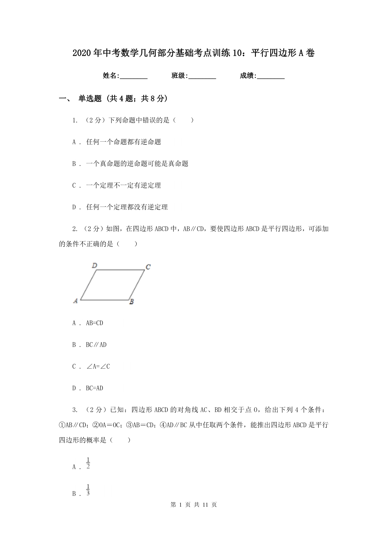 2020年中考数学几何部分基础考点训练10：平行四边形A卷.doc_第1页