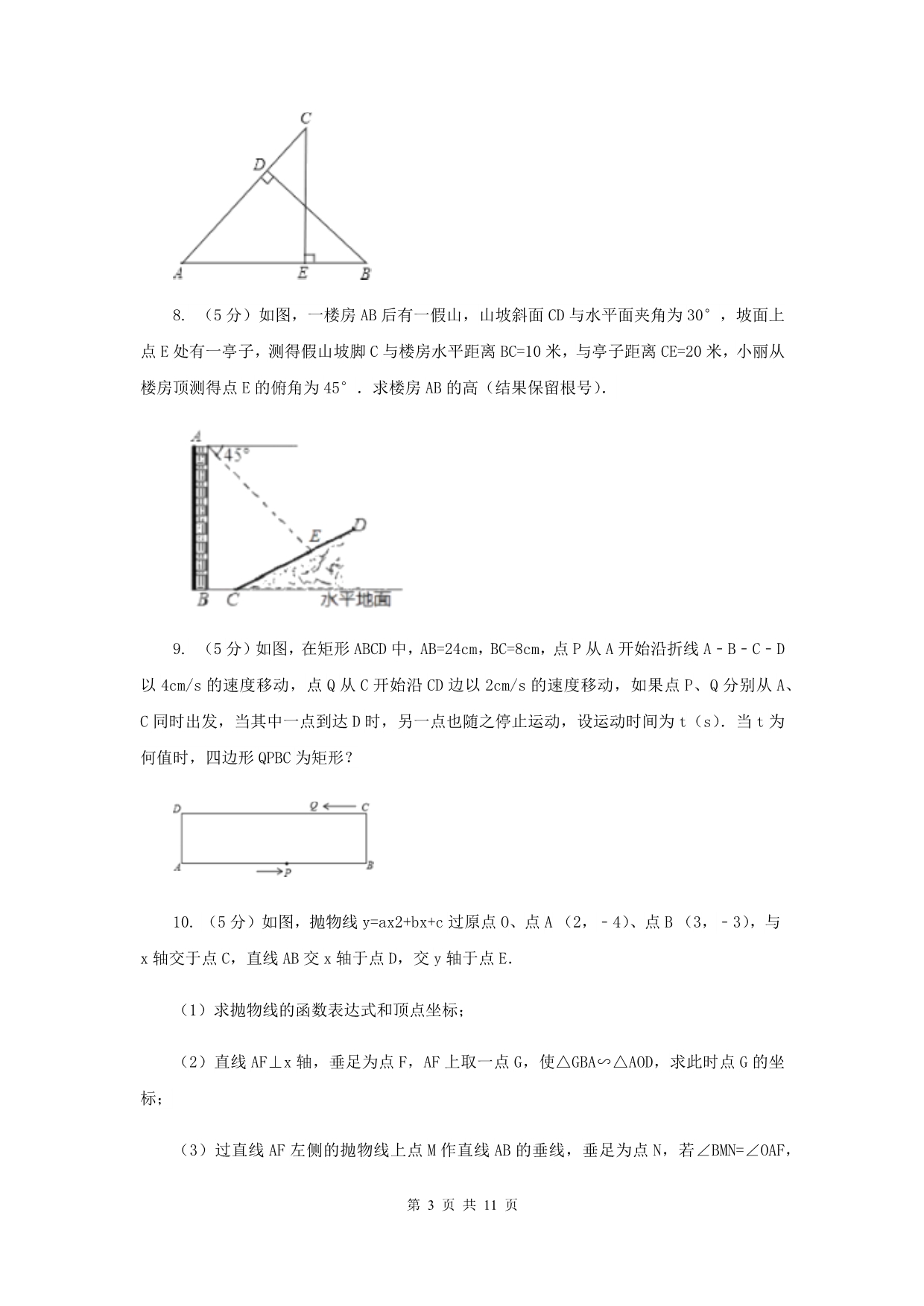 2020年中考数学几何部分基础考点训练10：平行四边形A卷.doc_第3页