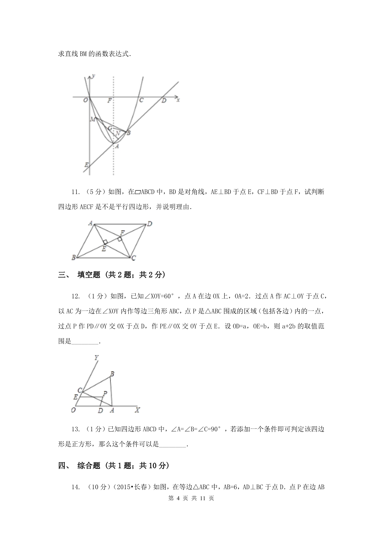 2020年中考数学几何部分基础考点训练10：平行四边形A卷.doc_第4页
