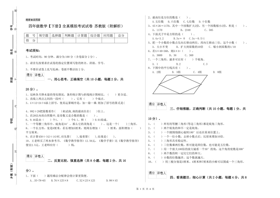 四年级数学【下册】全真模拟考试试卷 苏教版（附解析）.doc_第1页